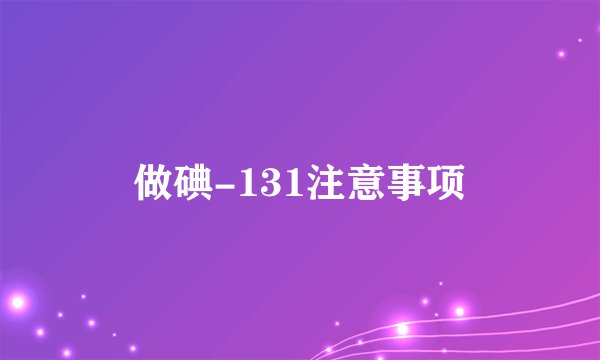 做碘-131注意事项