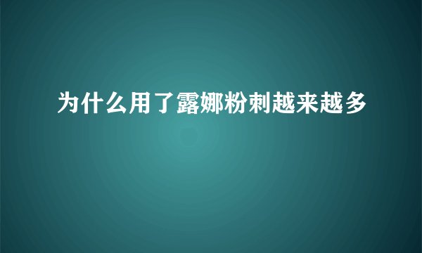 为什么用了露娜粉刺越来越多