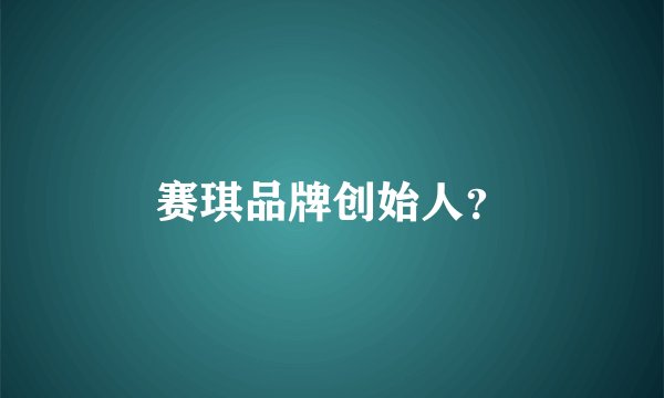 赛琪品牌创始人？