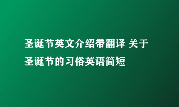 圣诞节英文介绍带翻译 关于圣诞节的习俗英语简短
