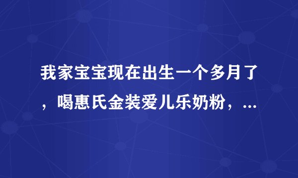 我家宝宝现在出生一个多月了，喝惠氏金装爱儿乐奶粉，怎么一个星期才排便一次啊,粪便是糊状，这样正常吗？