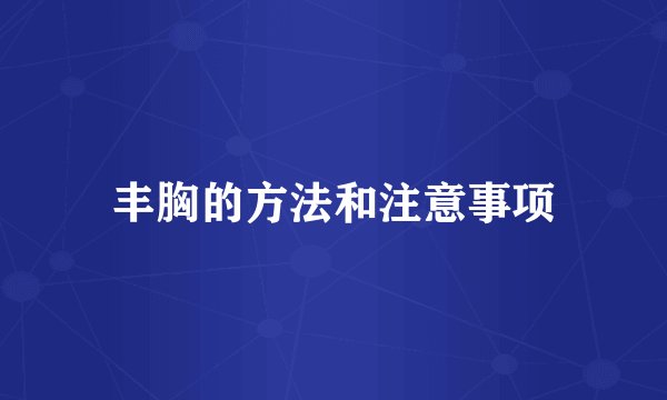丰胸的方法和注意事项