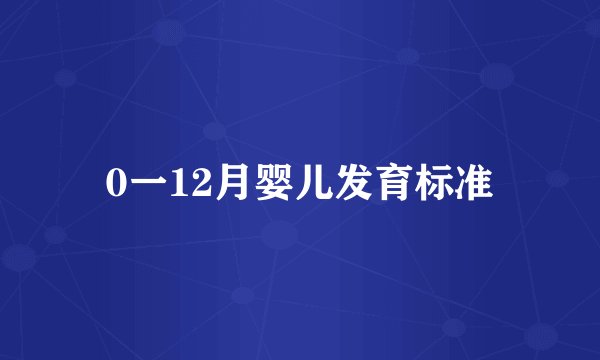 0一12月婴儿发育标准