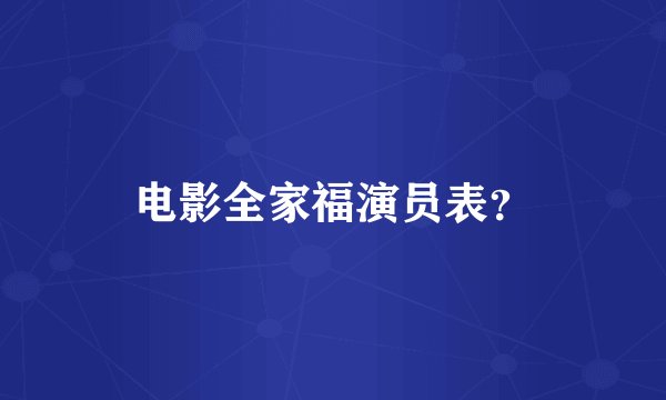 电影全家福演员表？