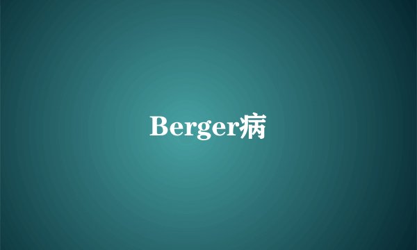 Berger病