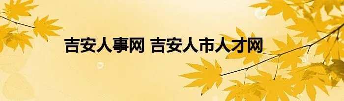 吉安人事网 吉安人市人才网