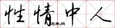 性情中人
