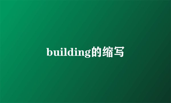 building的缩写