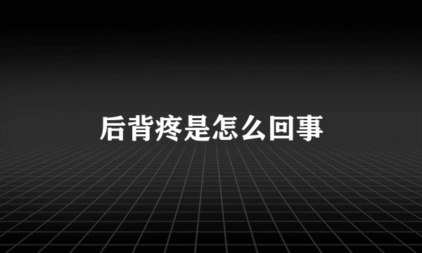后背疼是怎么回事