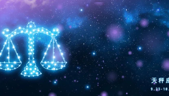 天秤座男的10个特点 天秤男有哪些特点