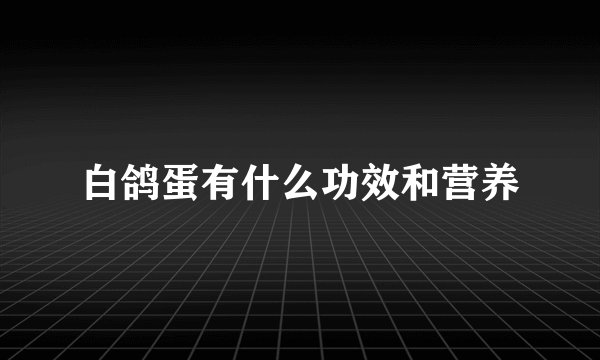 白鸽蛋有什么功效和营养