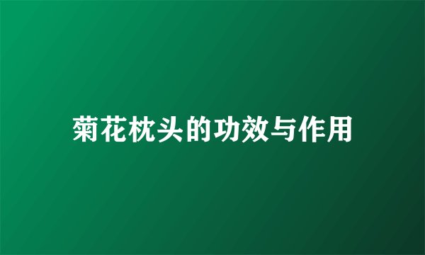 菊花枕头的功效与作用