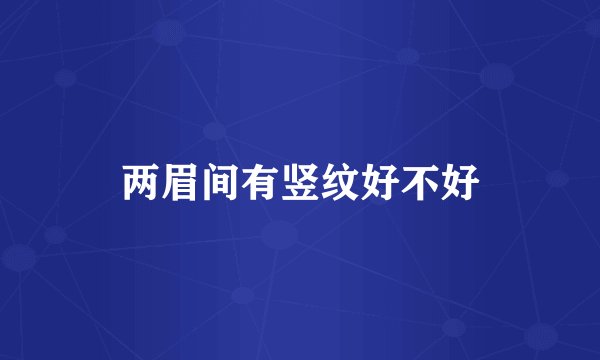 两眉间有竖纹好不好