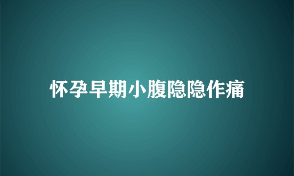 怀孕早期小腹隐隐作痛