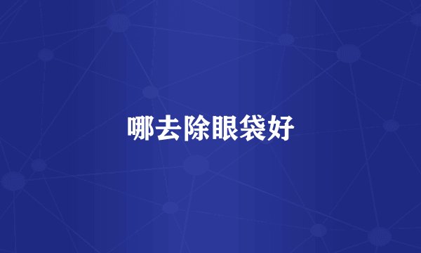 哪去除眼袋好