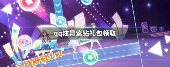 qq炫舞紫钻礼包领取
