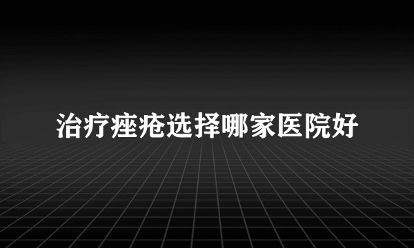 治疗痤疮选择哪家医院好
