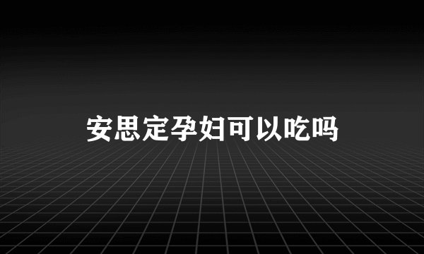 安思定孕妇可以吃吗