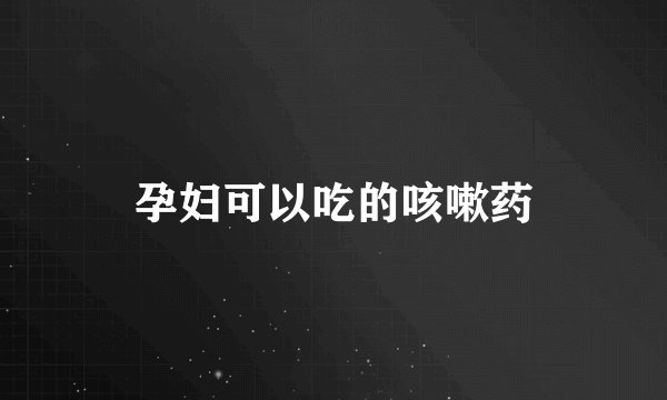 孕妇可以吃的咳嗽药
