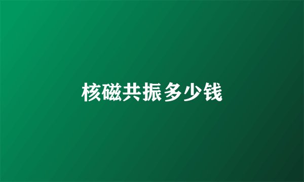 核磁共振多少钱
