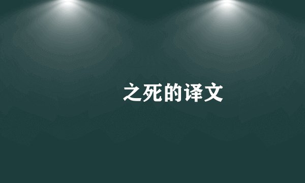 蝜蝂之死的译文