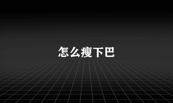 怎么瘦下巴