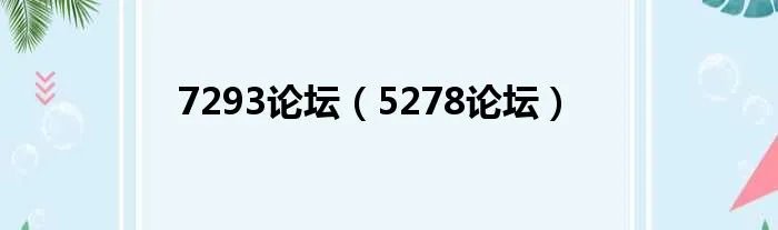 7293论坛（5278论坛）