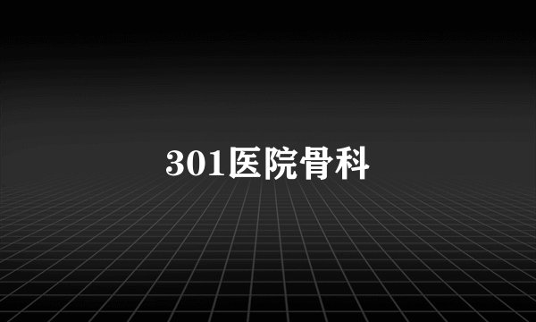 301医院骨科