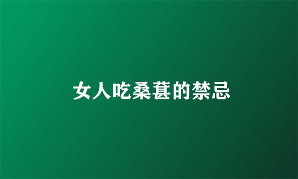  女人吃桑葚的禁忌