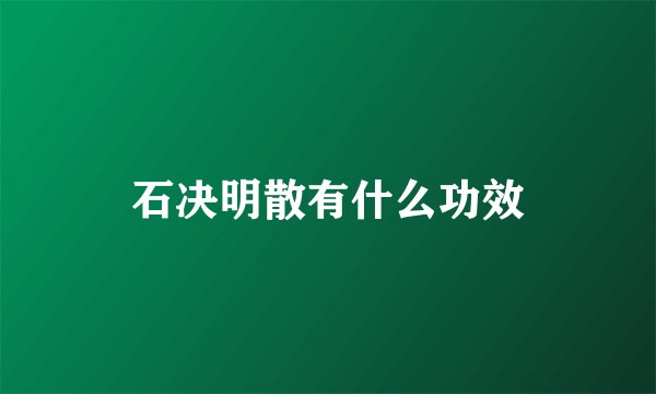 石决明散有什么功效