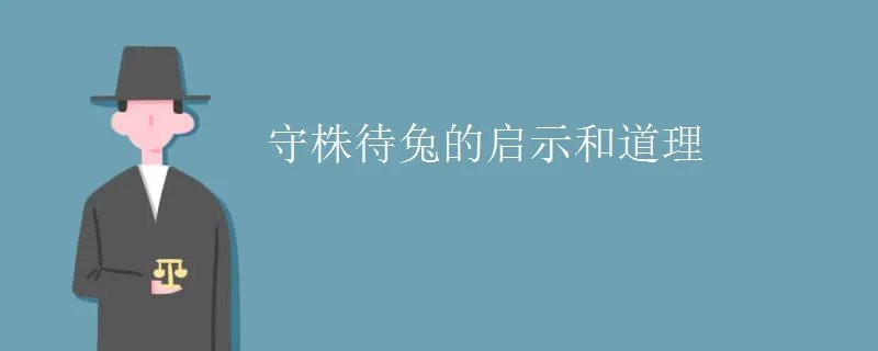 守株待兔的启示和道理