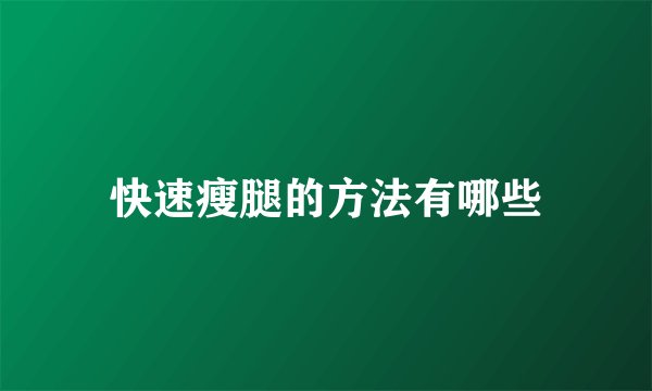 快速瘦腿的方法有哪些