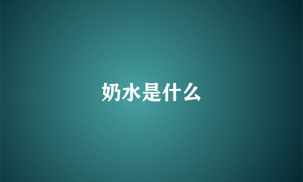 奶水是什么