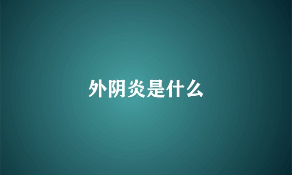 外阴炎是什么