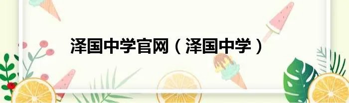 泽国中学官网（泽国中学）