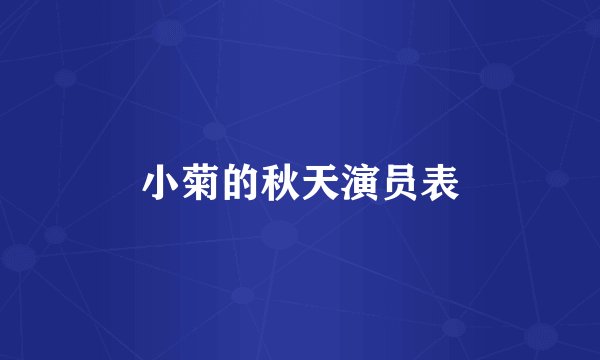 小菊的秋天演员表