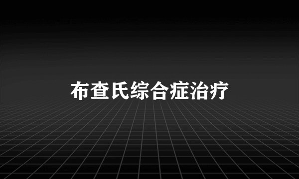 布查氏综合症治疗