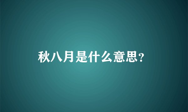 秋八月是什么意思？