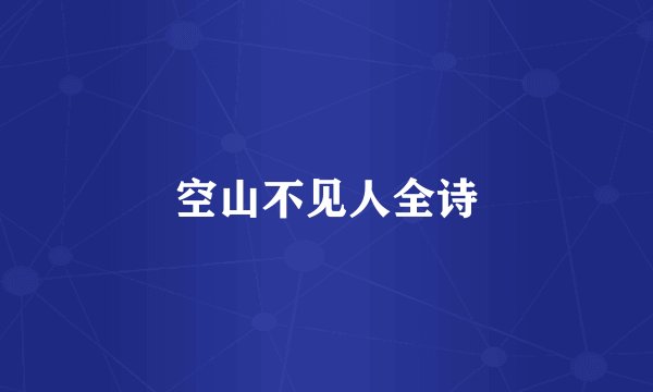 空山不见人全诗