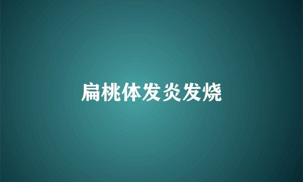 扁桃体发炎发烧