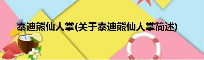 泰迪熊仙人掌(关于泰迪熊仙人掌简述)
