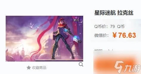 《英雄联盟》星际迷航拉克丝多少钱