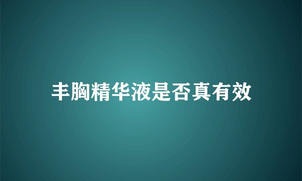 丰胸精华液是否真有效