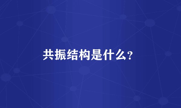 共振结构是什么？