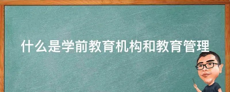 什么是学前教育机构和教育管理