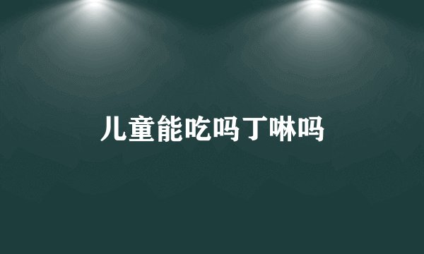 儿童能吃吗丁啉吗
