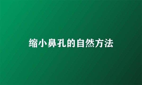 缩小鼻孔的自然方法