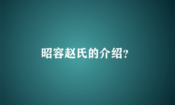 昭容赵氏的介绍？