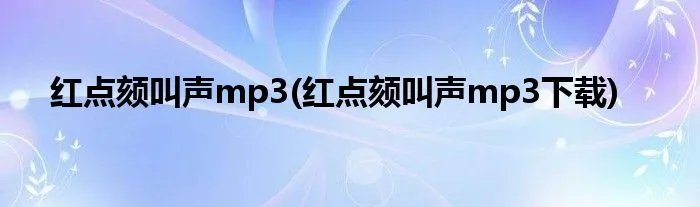 红点颏叫声mp3(红点颏叫声mp3下载)