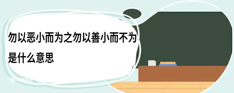 勿以恶小而为之勿以善小而不为是什么意思